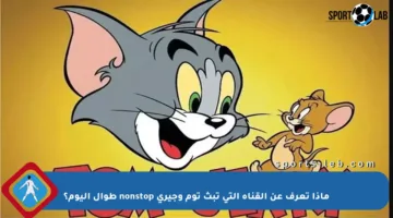 ماذا تعرف عن القناة التي تبث توم وجيري nonstop طوال اليوم؟